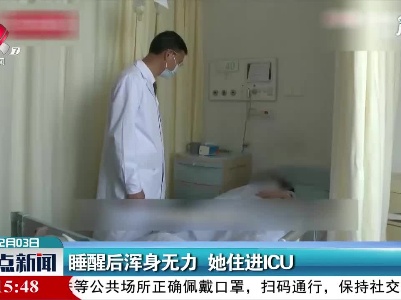 广东深圳：睡醒后浑身无力 她住进ICU