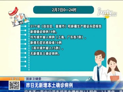 国家卫健委：2月7日无新增本土确诊病例
