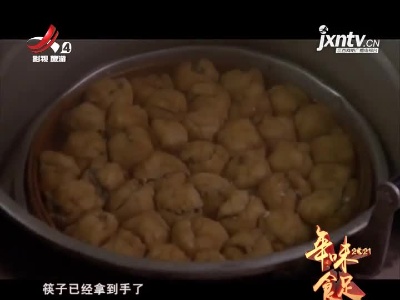 赣州：传承百年的客家味道——赣州·酿豆腐