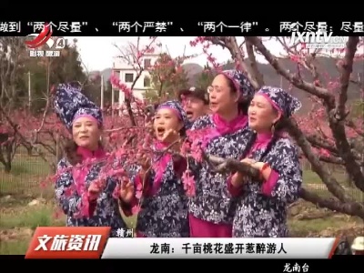 赣州龙南：千亩桃花盛开惹醉游人