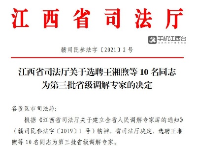 江西第三批省级调解专家名单出炉 王湘煦等10人上榜