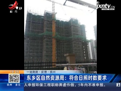 【一追到底·反馈】抚州·东乡区自然资源局：符合日照时数要求
