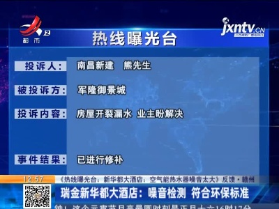 【《热线曝光台：新华都大酒店：空气能热水器噪音太大》反馈·赣州】瑞金新华都大酒店：噪音检测符合环保标准