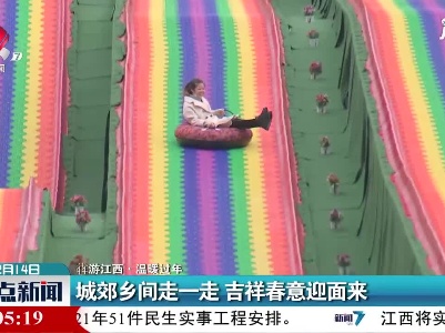 【犇游江西·温暖过年】城郊乡间走一走 吉祥春意迎面来