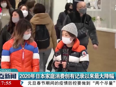 2020年日本家庭消费创有记录以来最大降幅