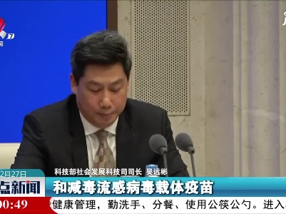 科技部：17款新冠疫苗在开展临床试验