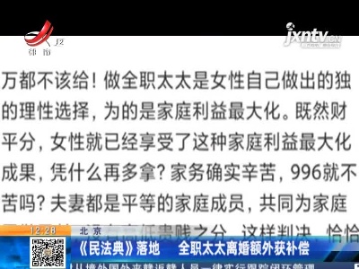北京：《民法典》落地 全职太太离婚额外获补偿