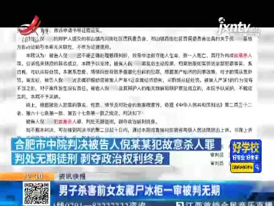 安徽：男子杀害前女友藏尸冰柜一审被判无期