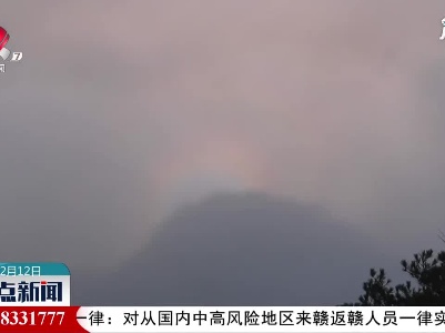【春光明媚 犇游江西】庐山出现云海日晕奇观