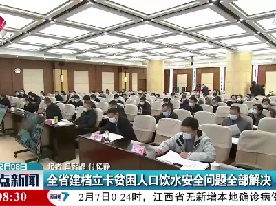 江西省建档立卡贫困人口饮水安全问题全部解决
