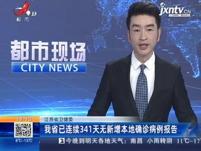 江西省卫健委：我省已连续341天无新增本地确诊病例报告