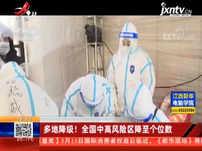 多地降级！ 全国中高风险区降至个位数