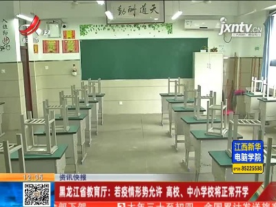 黑龙江省教育厅：若疫情形势允许 高校、中小学校将正常开学