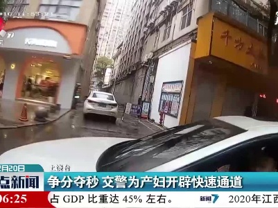 上饶：争分夺秒 交警为产妇开辟快速通道