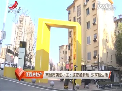 南昌市朝阳小区：蝶变换新颜 乐享新生活