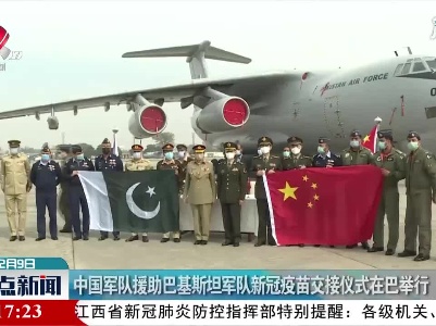 中国军队援助巴基斯坦军队新冠疫苗交接仪式在巴举行
