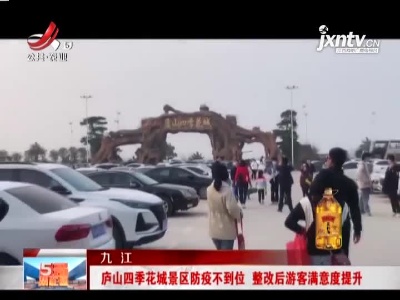 九江：庐山四季花城景区防疫不到位 整改后游客满意度提升
