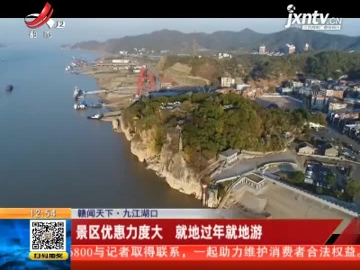 【赣闻天下】九江湖口：景区优惠力度大 就地过年就地游