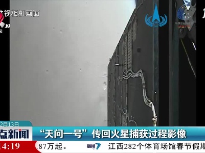 “天问一号”传回火星捕获过程影像