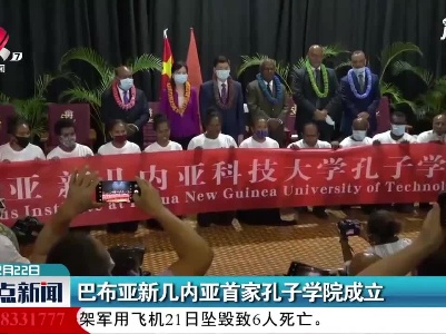 巴布亚新几内亚首家孔子学院成立