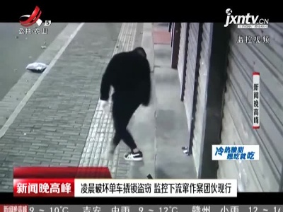 陕西：凌晨破坏单车撬锁盗窃 监控下流窜作案团伙现行