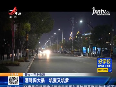 萍乡安源：酒驾闯大祸 坑妻又坑爹