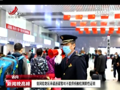低风险地区来赣返赣暂可不提供核酸检测阴性证明