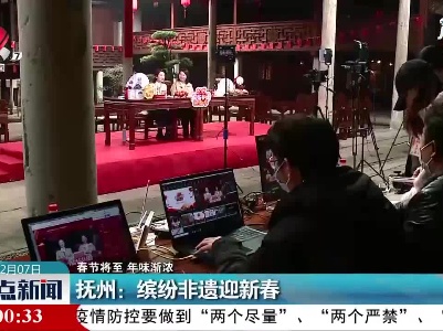 【春节将至 年味渐浓】抚州：缤纷非遗迎新春