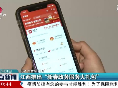 江西推出“新春政务服务大礼包”