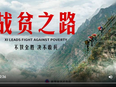 重磅微纪录片《战贫之路》