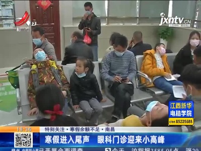【特别关注·寒假余额不足】南昌：寒假进入尾声 眼科门诊迎来小高峰