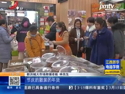 【牛年来了】南昌：春节将至年味浓  市民纷纷买买买！