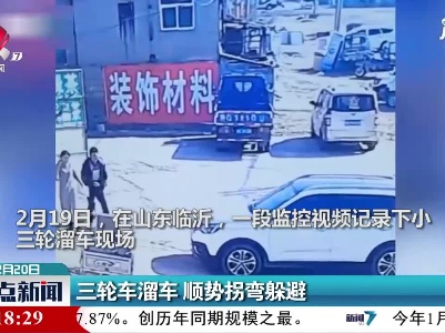 山东：三轮车溜车 顺势拐弯躲避