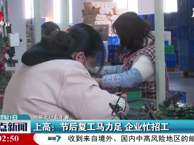 【一年之计在于春】上高：节后复工马力足 企业忙招工
