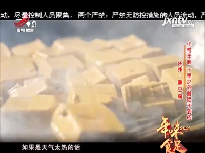小村年味 十里之外就吃不到的——抚州·熏豆腐