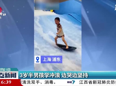 上海：3岁半男孩学冲浪 边哭边坚持