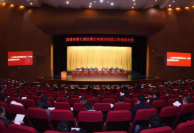 宜春市召开第七届全国文明城市创建工作动员大会