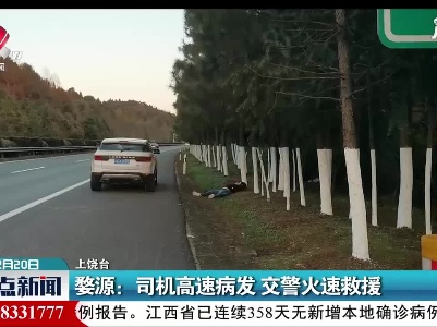 婺源：司机高速病发 交警火速救援