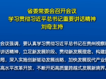 省委常委会召开会议  学习贯彻习近平总书记重要讲话精神  刘奇主持