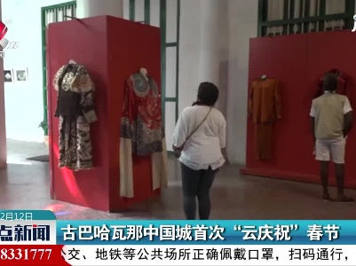古巴哈瓦那中国城首次“云庆祝” 春节