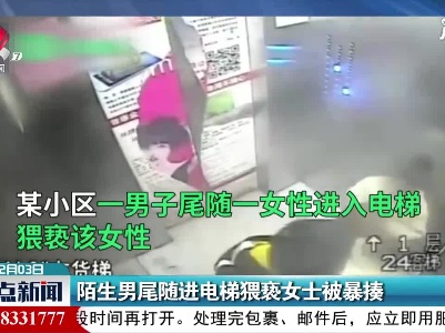 福建：陌生男尾随进电梯猥亵女士被暴揍