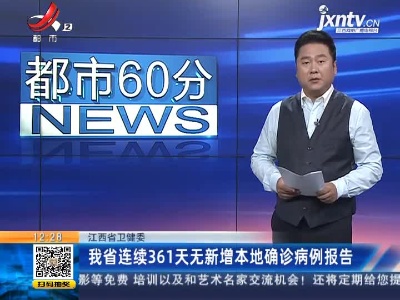 江西省卫健委：我省已连续361天无新增本地确诊病例报告