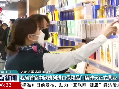 江西省首家中欧班列进口保税品门店2月20日正式营业