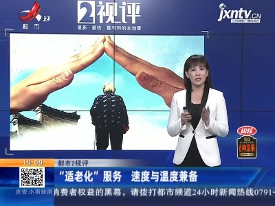 【都市2视评】“适老化”服务 速度与温度兼备