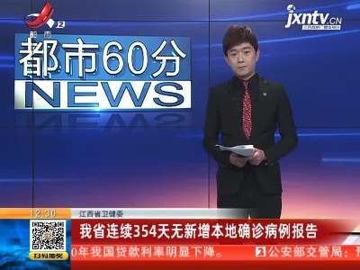江西省卫健委：我省连续354天无新增本地确诊病例报告