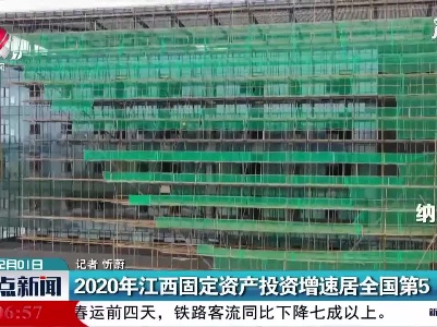 2020年江西固定资产投资增速居全国第5