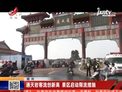 赣州：通天岩客流创新高 景区启动限流措施