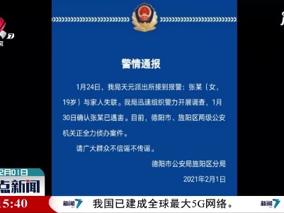 四川德阳警方通报“19岁女大学生失联多天”