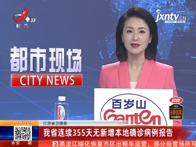 江西省卫健委：我省连续355天无新增本地确诊病例报告