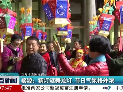 【正月十五闹元宵】婺源：猜灯谜舞龙灯 节日气氛格外浓
